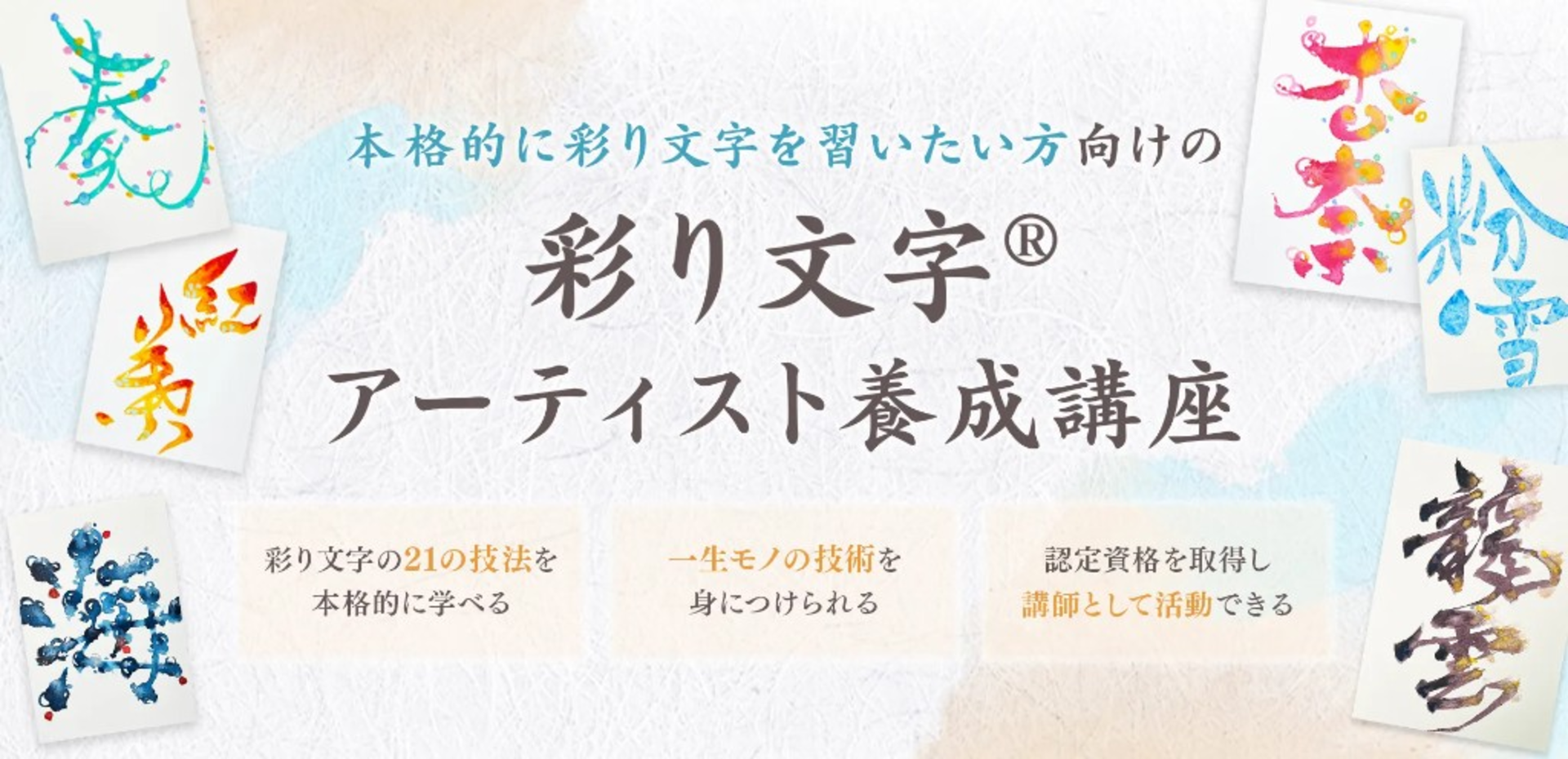 彩り文字アーティスト養成講座