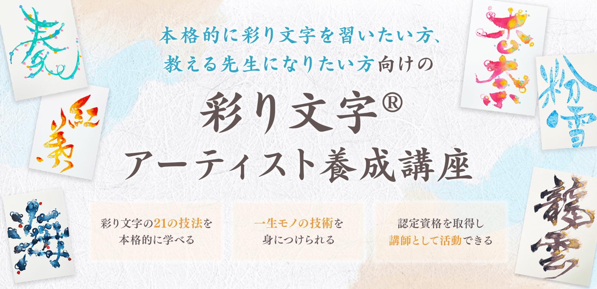 彩り文字アーティスト養成講座